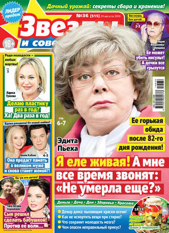 . Звезды и советы №36/2019