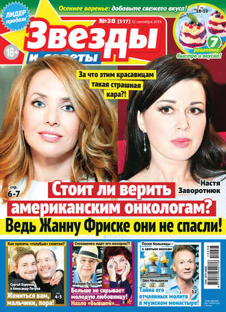 . Звезды и советы №38/2019