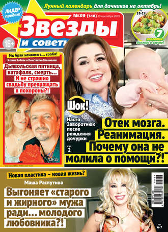 . Звезды и советы №39/2019