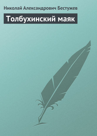. Толбухинский маяк