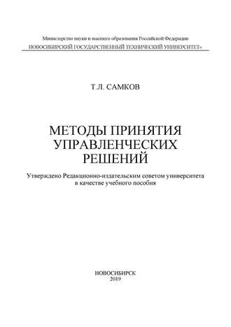 . Методы принятия управленческих решений