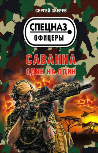 Сергей Зверев. Саванна. Один на один