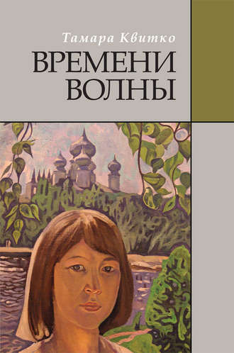 . Времени волны