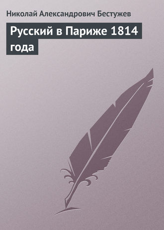 . Русский в Париже 1814 года