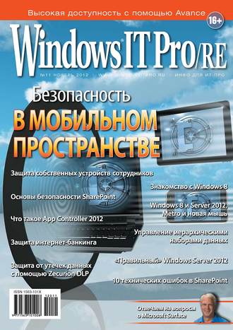 . Windows IT Pro/RE №11/2012