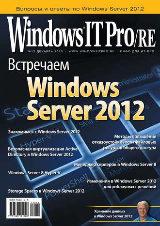 . Windows IT Pro/RE №12/2012