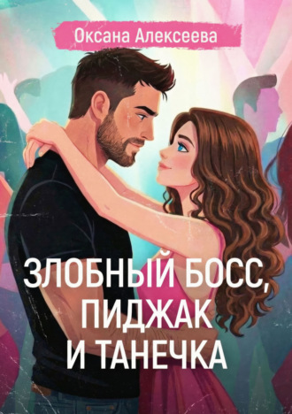 . Злобный босс, пиджак и Танечка