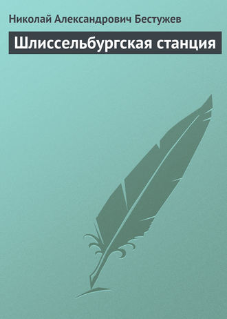. Шлиссельбургская станция