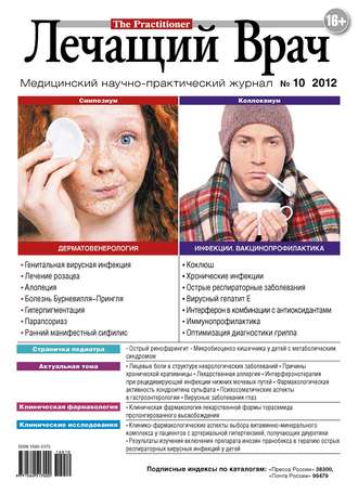 . Журнал «Лечащий Врач» №10/2012