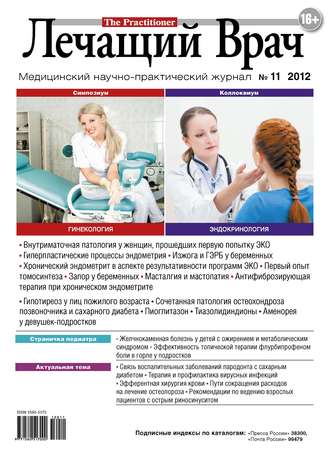 . Журнал «Лечащий Врач» №11/2012