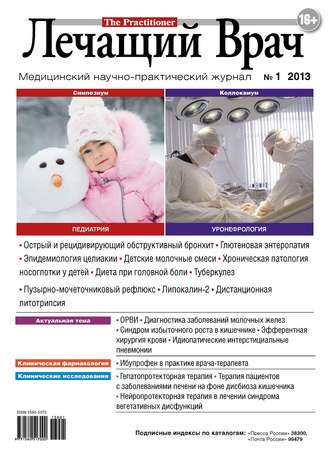 . Журнал «Лечащий Врач» №01/2013