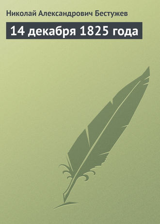 . 14 декабря 1825 года