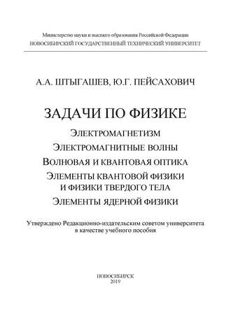 . Задачи по физике: электромагнетизм; электромагнитные волны; волновая и квантовая оптика; элементы квантовой физики и физики твердого тела; элементы ядерной физики