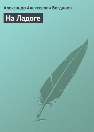 . На Ладоге