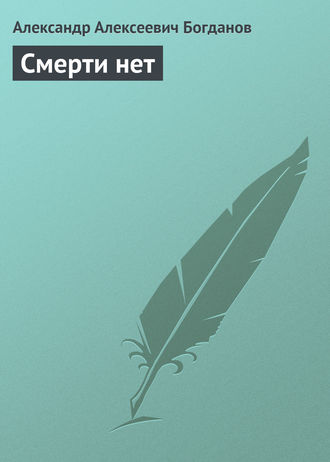 . Смерти нет