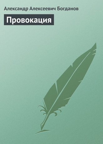 . Провокация