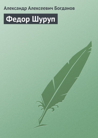 . Федор Шуруп