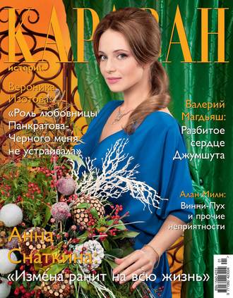 . Караван историй №01 / январь 2013