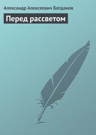 . Перед рассветом