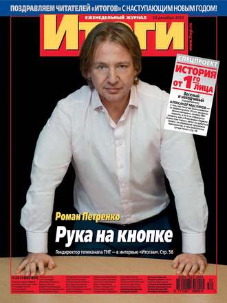 . Журнал «Итоги» №52-53 (863-864) 2012
