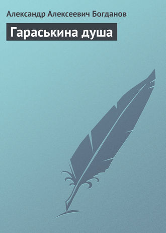 . Гараськина душа