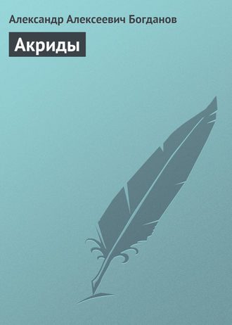 . Акриды