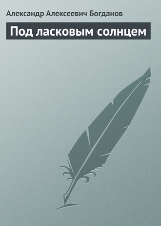 . Под ласковым солнцем