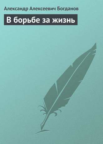 . В борьбе за жизнь