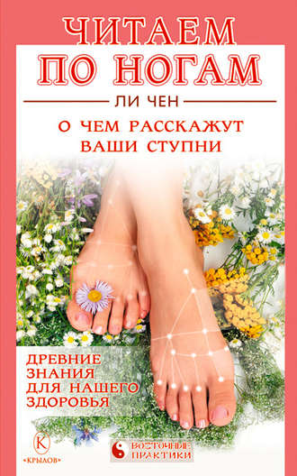. Читаем по ногам. О чем расскажут ваши ступни