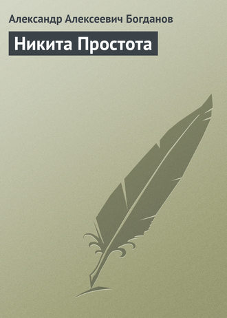 . Никита Простота