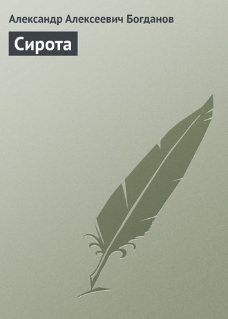. Сирота