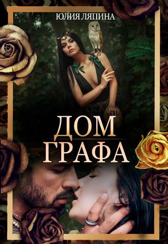 . Дом Графа