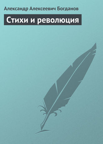 . Стихи и революция