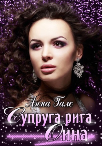 . Супруга рига Оина
