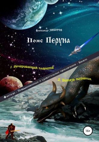 . Пояс Перуна