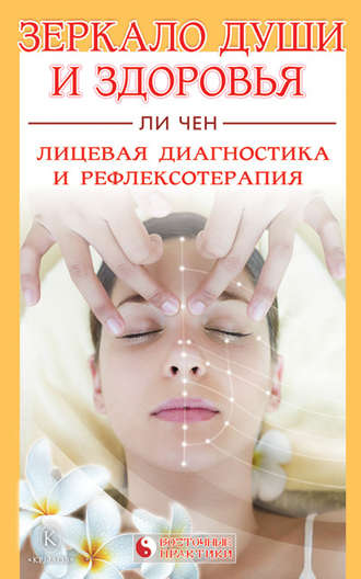. Зеркало души и здоровья. Лицевая диагностика и рефлексотерапия