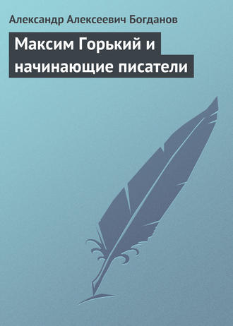 . Максим Горький и начинающие писатели