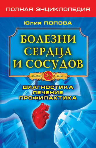. Болезни сердца и сосудов. Диагностика, лечение, профилактика