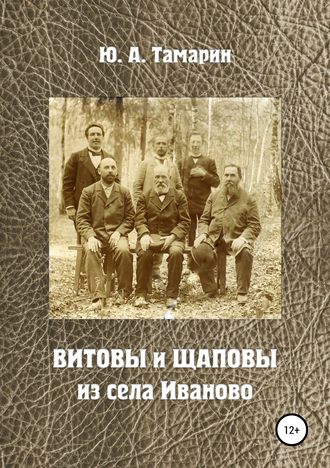 . Витовы и Щаповы из села Иваново