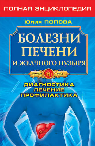 . Болезни печени и желчного пузыря. Диагностика, лечение, профилактика