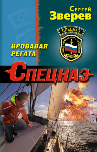 Сергей Зверев. Кровавая регата