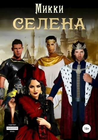 . Селена