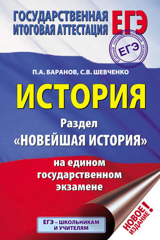 . История. Раздел «Новейшая история» на едином государственном экзамене