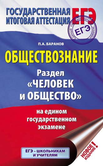 . Обществознание. Раздел «Человек и общество» на едином государственном экзамене