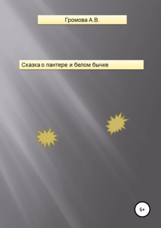 . Сказка о пантере и белом бычке