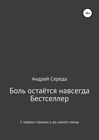 . Боль остаётся навсегда