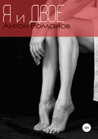 Антон Михайлович Романов. Я и двое