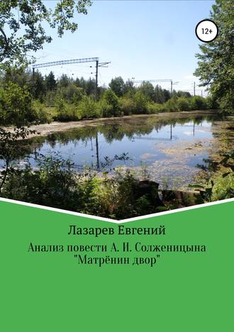 . Мифопоэтический анализ повести А. И. Солженицына «Матрёнин двор»