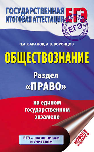 П. А. Баранов. Обществознание. Раздел «Право» на едином государственном экзамене