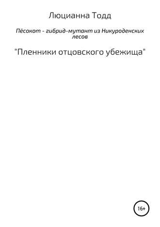 . Пёсокот – гибрид-мутант из Никуроденских лесов. «Пленники отцовского убежища»